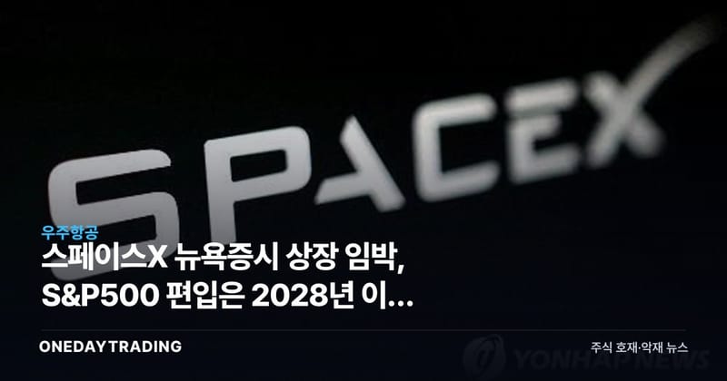 스페이스X 뉴욕증시 상장 임박, S&P500 편입은 2028년 이후 전망
