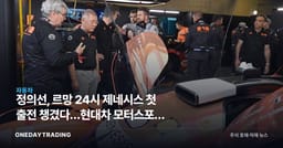 정의선, 르망 24시 제네시스 첫 출전 챙겼다…현대차 모터스포츠 고급화 전략