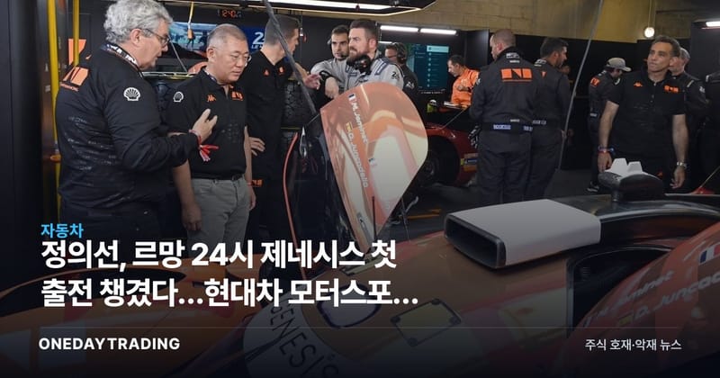 정의선, 르망 24시 제네시스 첫 출전 챙겼다…현대차 모터스포츠 고급화 전략