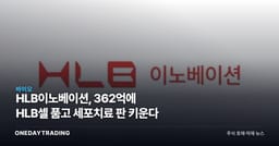 HLB이노베이션, 362억에 HLB셀 품고 세포치료 판 키운다