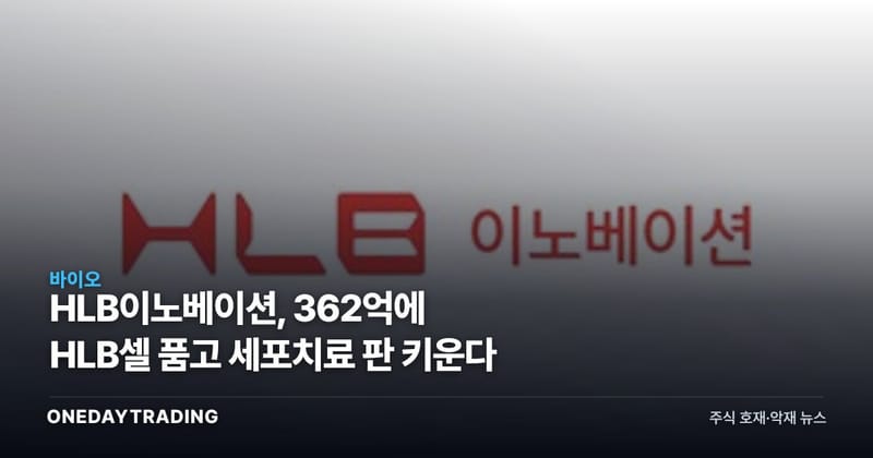 HLB이노베이션, 362억에 HLB셀 품고 세포치료 판 키운다