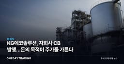 KG에코솔루션, 자회사 CB 발행…돈의 목적이 주가를 가른다