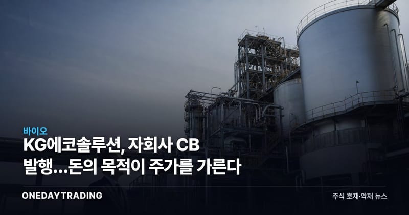KG에코솔루션, 자회사 CB 발행…돈의 목적이 주가를 가른다