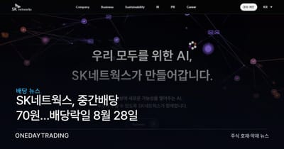 SK네트웍스, 중간배당 70원…배당락일 8월 28일