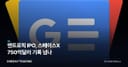 앤트로픽 IPO, 스페이스X 750억달러 기록 넘나
