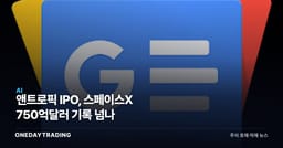 앤트로픽 IPO, 스페이스X 750억달러 기록 넘나
