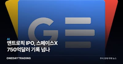앤트로픽 IPO, 스페이스X 750억달러 기록 넘나