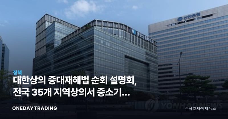 대한상의 중대재해법 순회 설명회, 전국 35개 지역상의서 중소기업 대응 지원