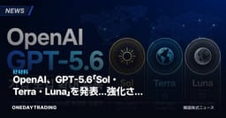 OpenAI、GPT-5.6「Sol・Terra・Luna」を発表…強化された安全装置で企業導入を本格照準