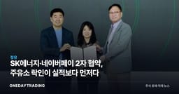 SK에너지·네이버페이 2자 협약, 주유소 락인이 실적보다 먼저다