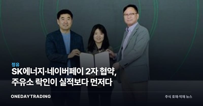 SK에너지·네이버페이 2자 협약, 주유소 락인이 실적보다 먼저다