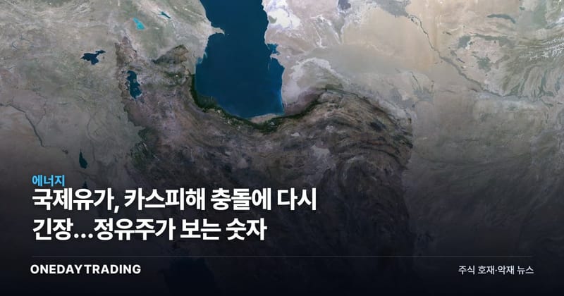 국제유가, 카스피해 충돌에 다시 긴장…정유주가 보는 숫자