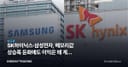 SK하이닉스·삼성전자, 메모리값 상승폭 둔화에도 이익은 왜 계속 느나