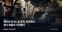 웨이모 5나노 칩 공개, 로보택시 원가 싸움이 시작됐다