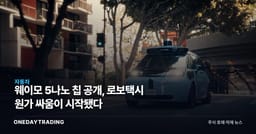 웨이모 5나노 칩 공개, 로보택시 원가 싸움이 시작됐다