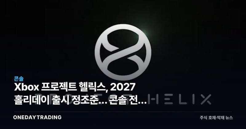 Xbox 프로젝트 헬릭스, 2027 홀리데이 출시 정조준… 콘솔 전쟁 향방은