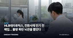 HLB테라퓨틱스, 전환사채 만기 전 매입… 물량 폭탄 뇌관을 뽑았다