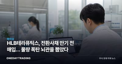HLB테라퓨틱스, 전환사채 만기 전 매입… 물량 폭탄 뇌관을 뽑았다