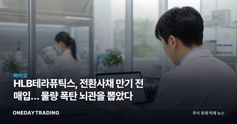 HLB테라퓨틱스, 전환사채 만기 전 매입… 물량 폭탄 뇌관을 뽑았다