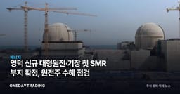 영덕 신규 대형원전·기장 첫 SMR 부지 확정, 원전주 수혜 점검