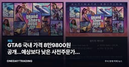 GTA6 국내 가격 8만9800원 공개…예상보다 낮은 사전주문가의 의미