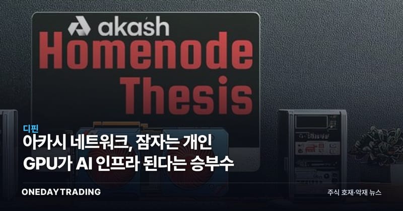 아카시 네트워크, 잠자는 개인 GPU가 AI 인프라 된다는 승부수
