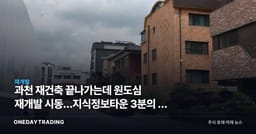 과천 재건축 끝나가는데 원도심 재개발 시동…지식정보타운 3분의 1 규모