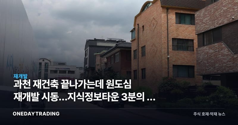 과천 재건축 끝나가는데 원도심 재개발 시동…지식정보타운 3분의 1 규모