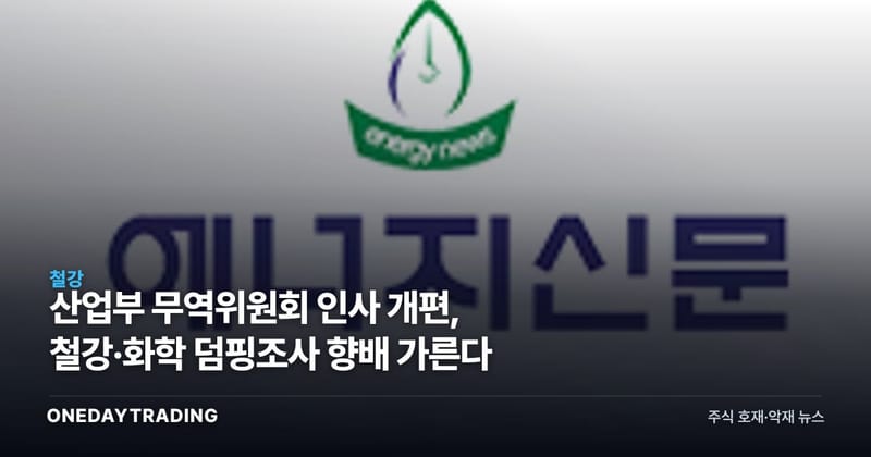산업부 무역위원회 인사 개편, 철강·화학 덤핑조사 향배 가른다
