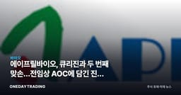 에이프릴바이오, 큐리진과 두 번째 맞손…전임상 AOC에 담긴 진짜 노림수
