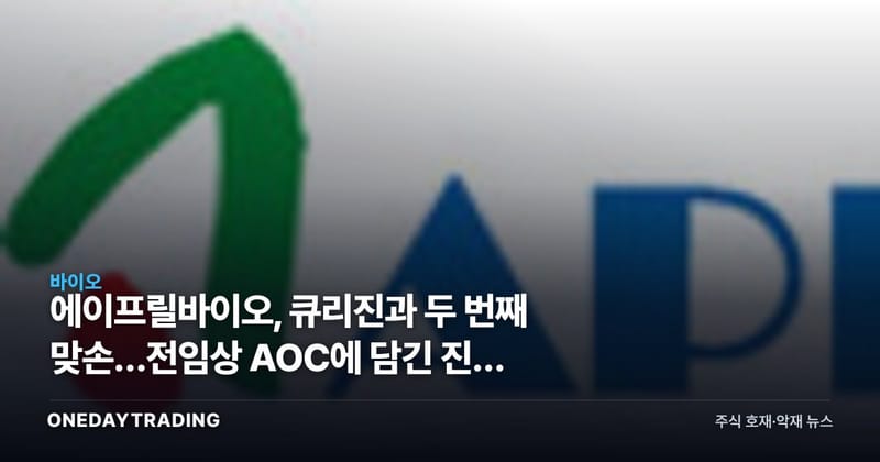 에이프릴바이오, 큐리진과 두 번째 맞손…전임상 AOC에 담긴 진짜 노림수