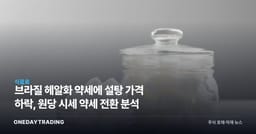 브라질 헤알화 약세에 설탕 가격 하락, 원당 시세 약세 전환 분석