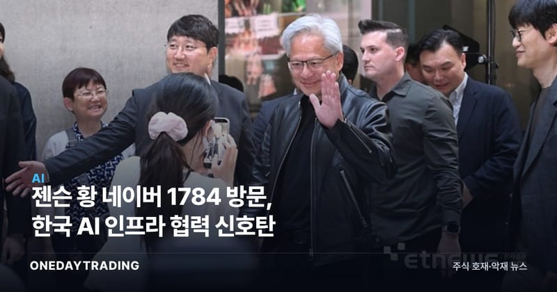 젠슨 황 네이버 1784 방문, 한국 AI 인프라 협력 신호탄