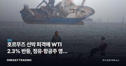 호르무즈 선박 피격에 WTI 2.3% 반등, 정유·항공주 영향 점검