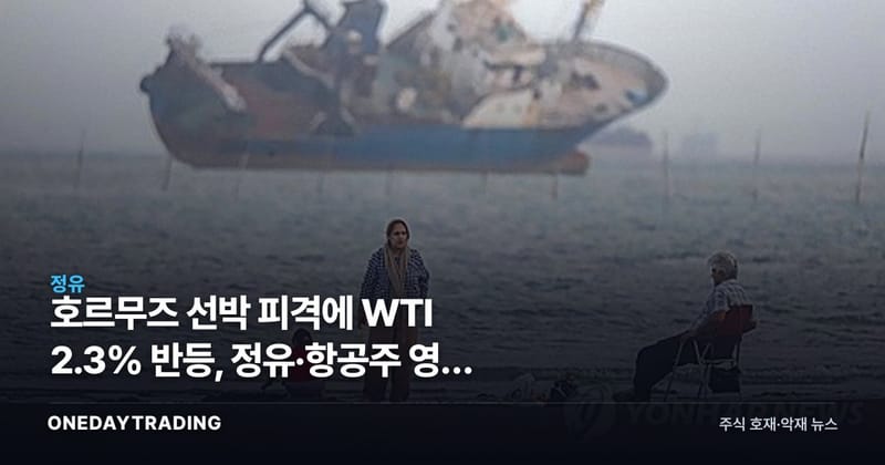 호르무즈 선박 피격에 WTI 2.3% 반등, 정유·항공주 영향 점검
