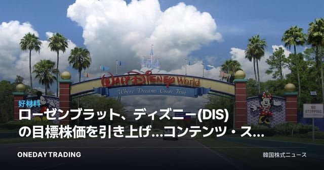 ローゼンブラット、ディズニー(DIS)の目標株価を引き上げ…コンテンツ・ストリーミング再評価のシグナル