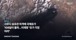 사우디 송유관 피격에 국제유가 108달러 돌파…이재명 "유가 걱정 마라"