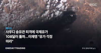 사우디 송유관 피격에 국제유가 108달러 돌파…이재명 "유가 걱정 마라"