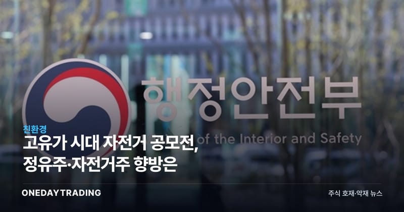 고유가 시대 자전거 공모전, 정유주·자전거株 향방은