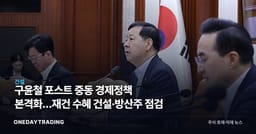 구윤철 포스트 중동 경제정책 본격화…재건 수혜 건설·방산주 점검