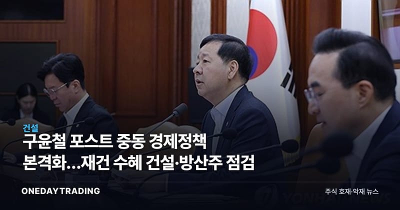 구윤철 포스트 중동 경제정책 본격화…재건 수혜 건설·방산주 점검