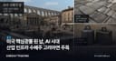 미국 핵심광물 된 납, AI 시대 산업 인프라 수혜주 고려아연 주목