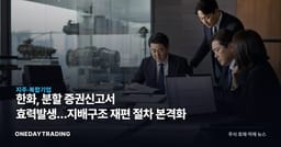 한화, 분할 증권신고서 효력발생…지배구조 재편 절차 본격화