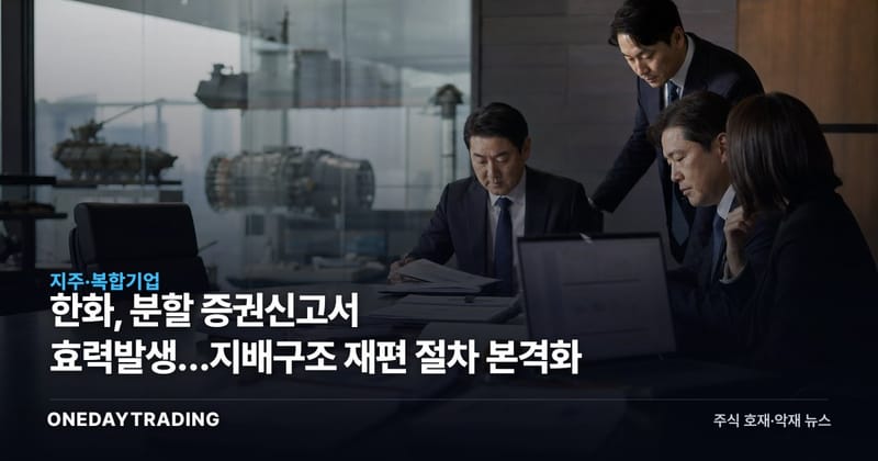 한화, 분할 증권신고서 효력발생…지배구조 재편 절차 본격화