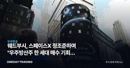 웨드부시, 스페이스X 정조준하며 "우주방산주 한 세대 매수 기회" 선언