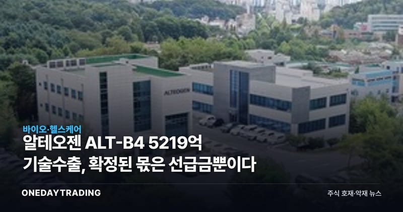 알테오젠 ALT-B4 5219억 기술수출, 확정된 몫은 선급금뿐이다