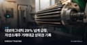 대보마그네틱 29% 넘게 급등, 자성소재주 거래대금 상위권 기록