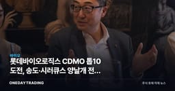 롯데바이오로직스 CDMO 톱10 도전, 송도·시러큐스 양날개 전략 투자 포인트