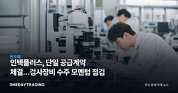 인텍플러스, 단일 공급계약 체결…검사장비 수주 모멘텀 점검
