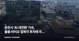 춘천시 'AI 대전환' 가속, 돌봄·바이오 접목이 투자에 주는 신호